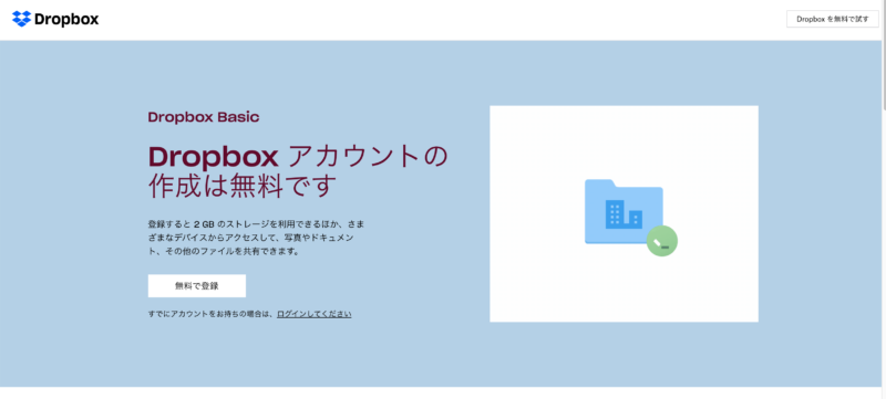 Dropbox 使い方 導入から使用方法まで Mqg Hide3929