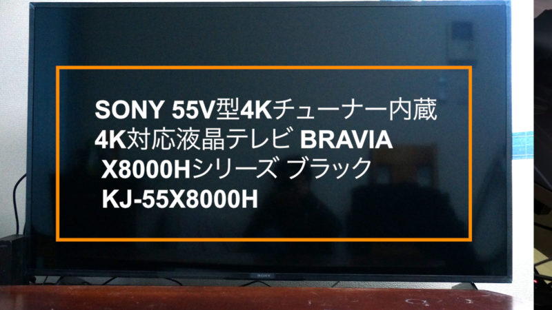 買って正解、SONY 55V型4Kチューナー内蔵4K対応液晶テレビ ブラビア KJ 