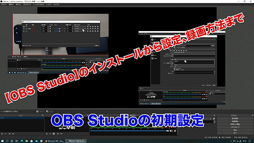 Obs Studio のインストールから設定 録画方法まで