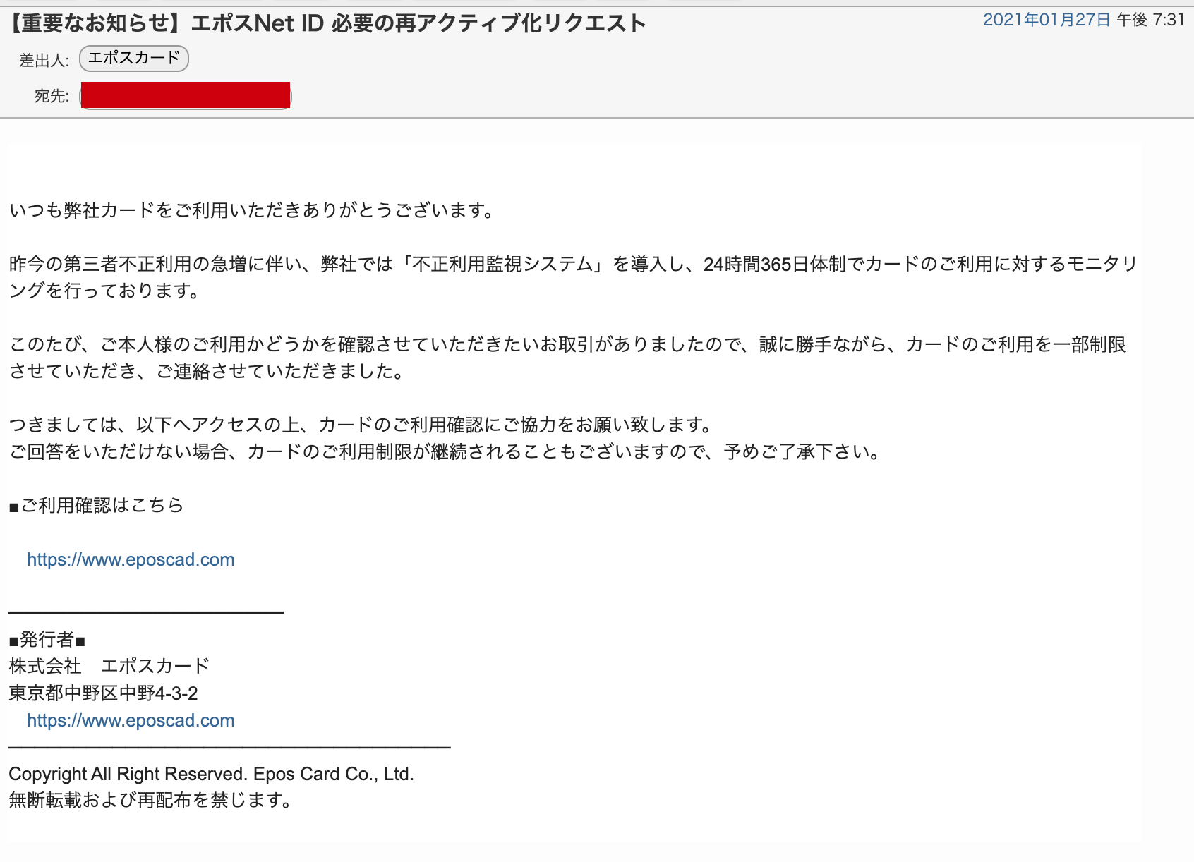 【重要なお知らせ】「エポスnet Id 必要の再アクティブ化リクエスト」というエポスカードを名乗る迷惑メール