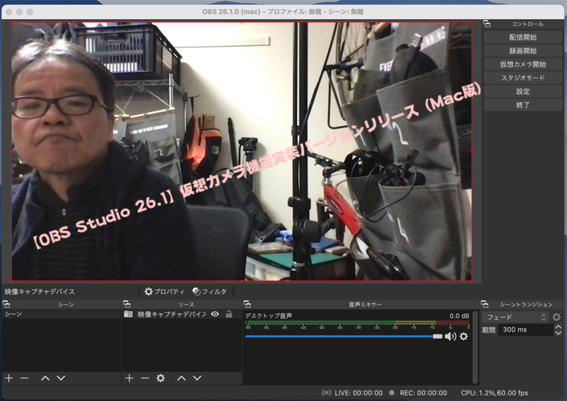 Obs Studio 26 1 2 仮想カメラ機能実装バージョンリリース Mac版 新機能など随時更新 Macでの音声入力についても記載
