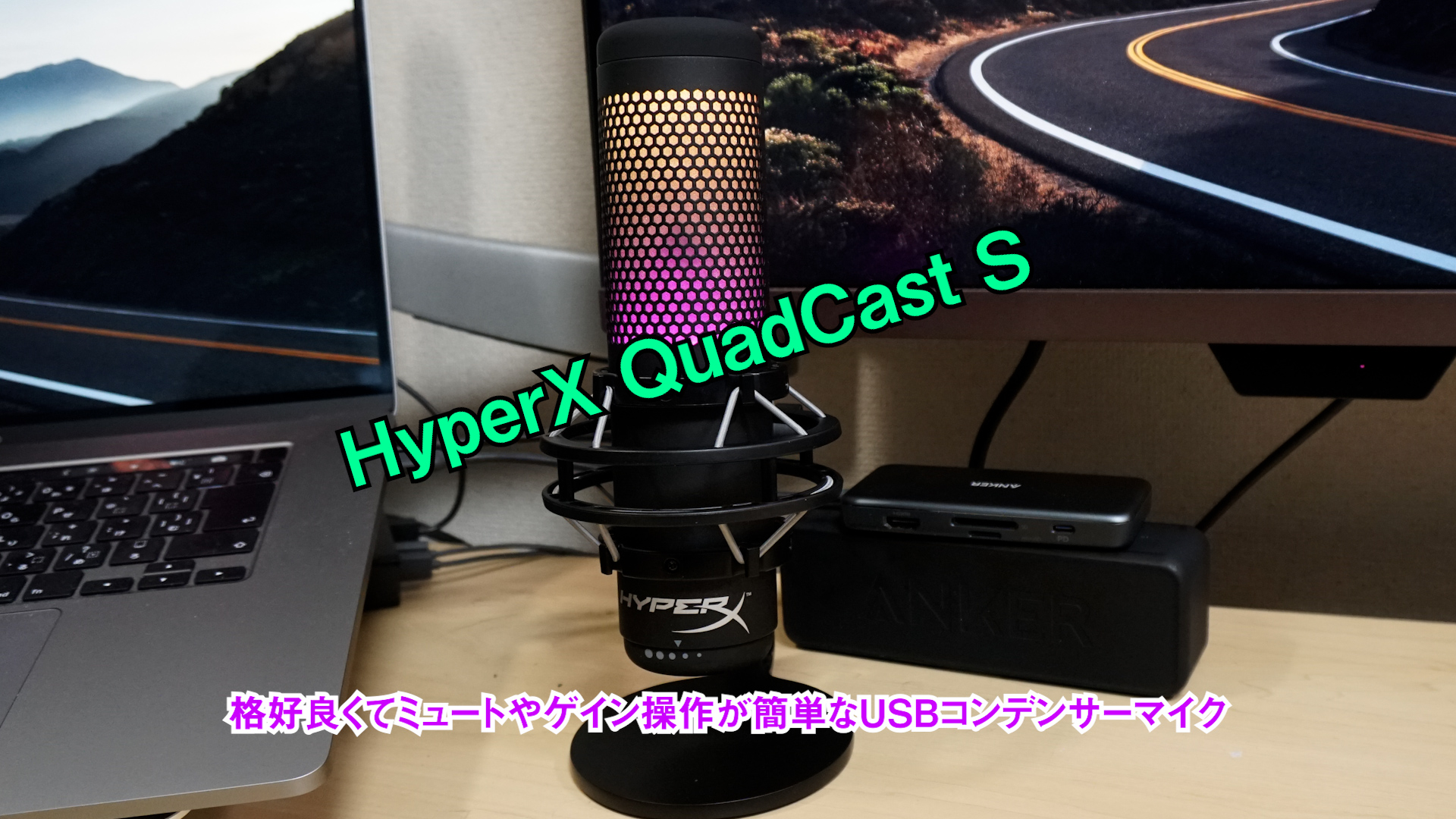 HyperX QuadCast S】レビュー 格好良くてミュートやゲイン操作が簡単な 