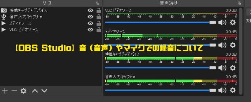 Obs Studio 音 音声 やマイクでの録音について