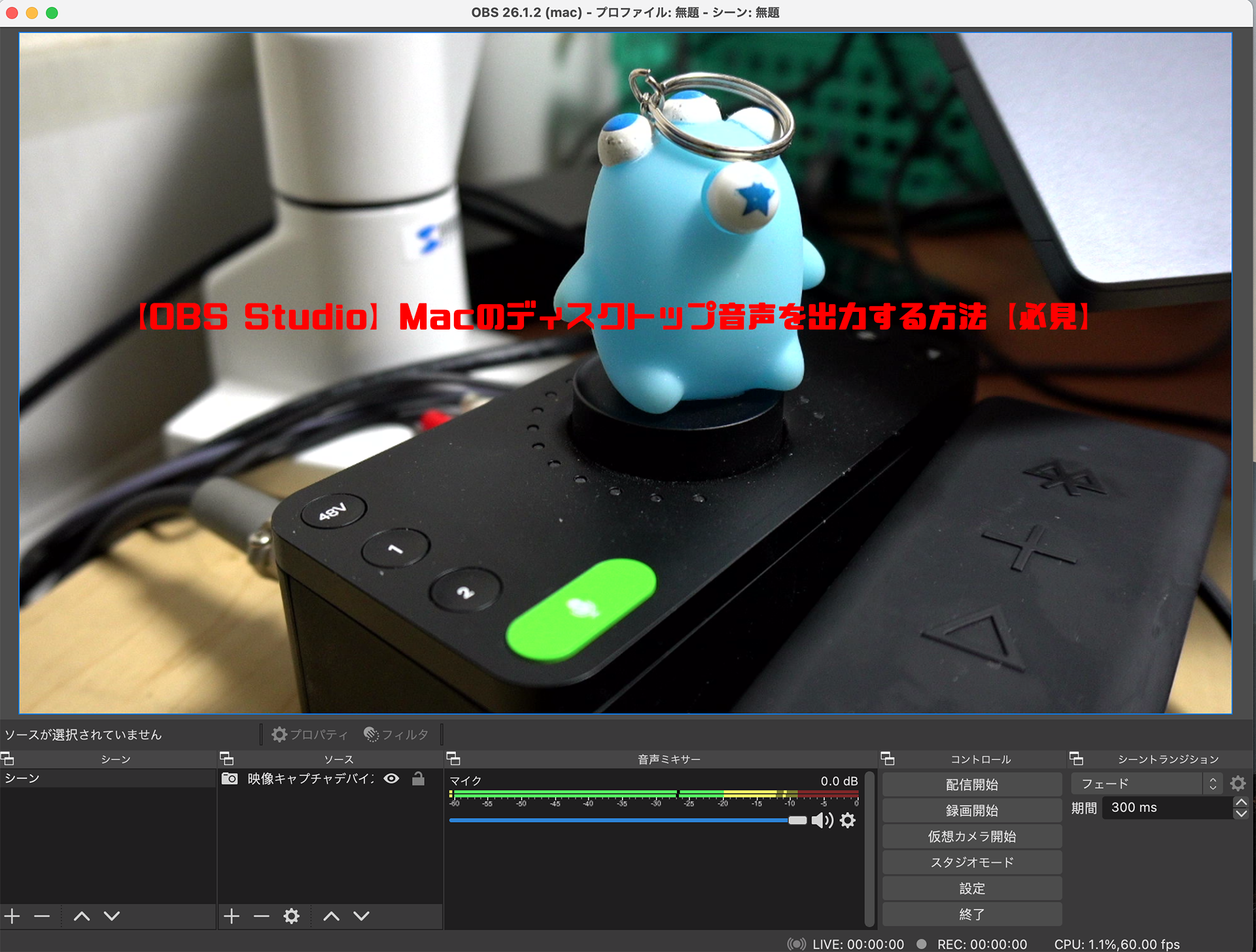 Obs Studio Macのディスクトップ音声を出力する方法 必見