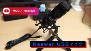 必見 Neewer Usbマイク コンデンサーマイク を使ってみたが コンデンサーマイクはセッティングが重要