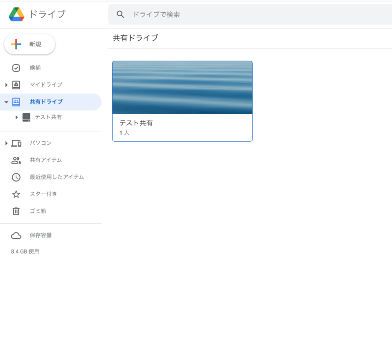 Google Workspace Googleドライブの共有ドライブについて