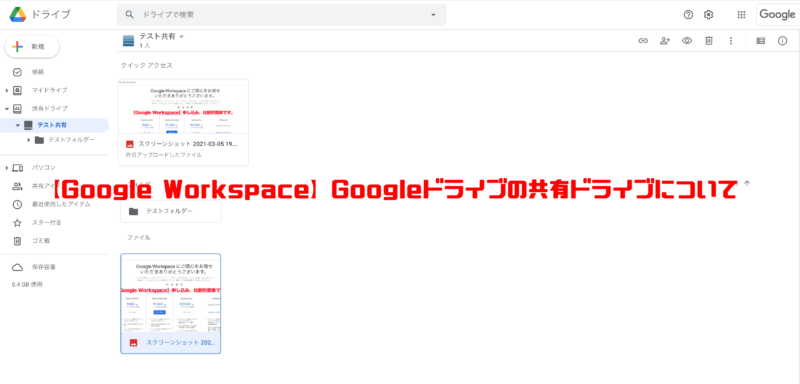 Google Workspace Googleドライブの共有ドライブについて