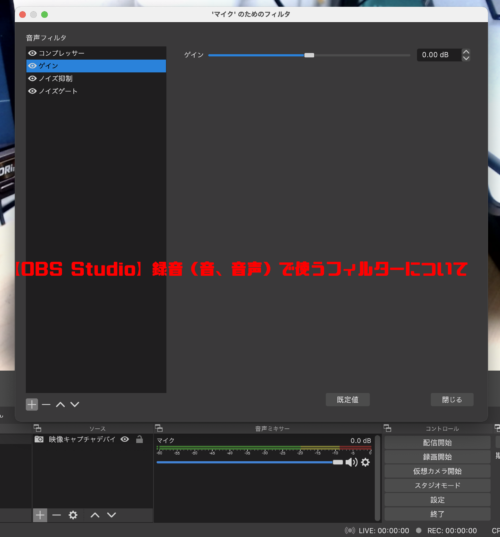 Obs Studio 録音 音 音声 で使うフィルターについて Mqg Hide3929