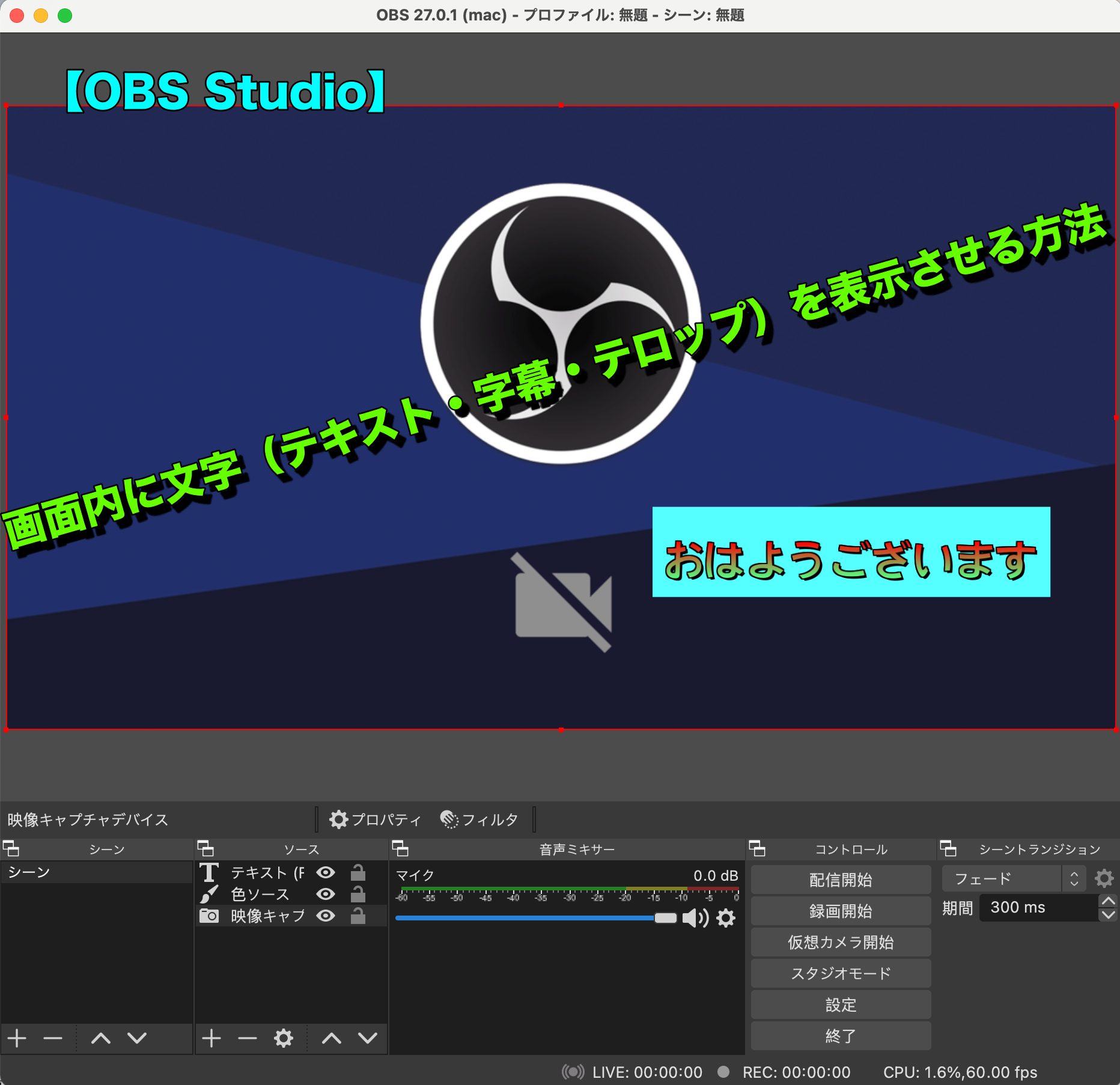 Obs Studio 画面内に文字 テキスト 字幕 テロップ を表示させる方法