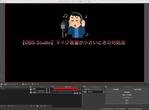 Obs Studio マイク音量が小さいときの対処法