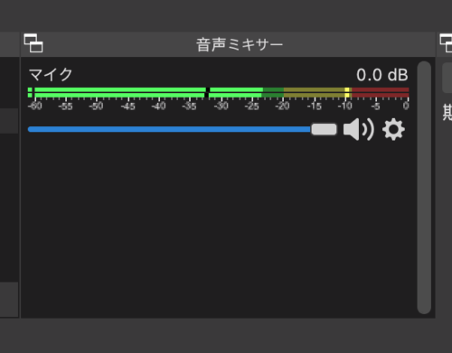 Obs Studio マイク音量が小さいときの対処法