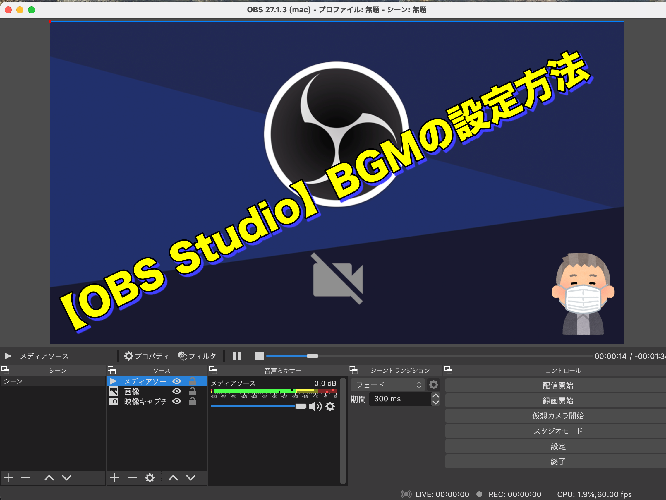 Obs Studio 26 1 2 仮想カメラ機能実装バージョンリリース Mac版 新機能など随時更新 Macでの音声入力についても記載