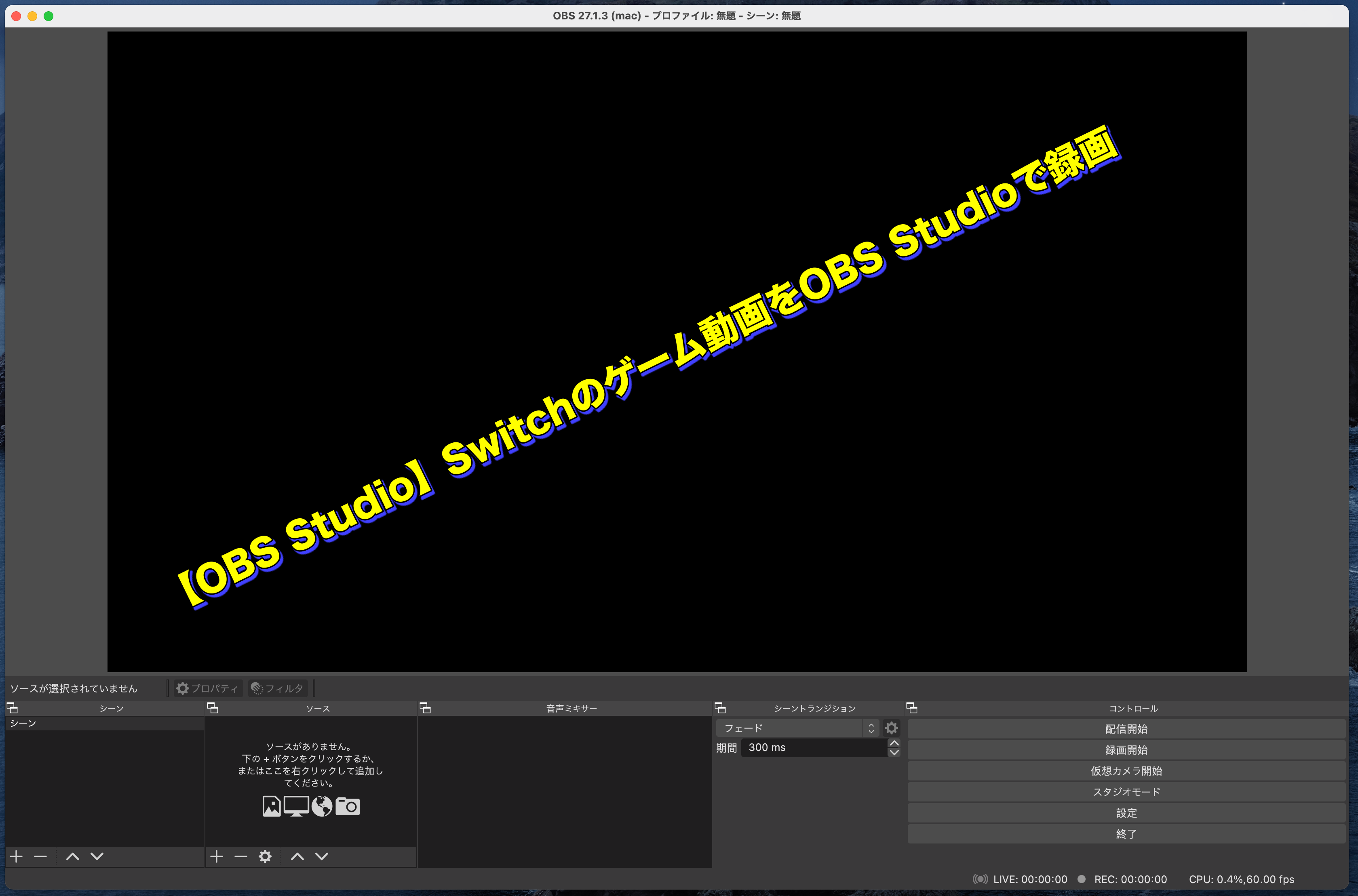 Obs Studio Switchのゲーム動画をobs Studioで録画