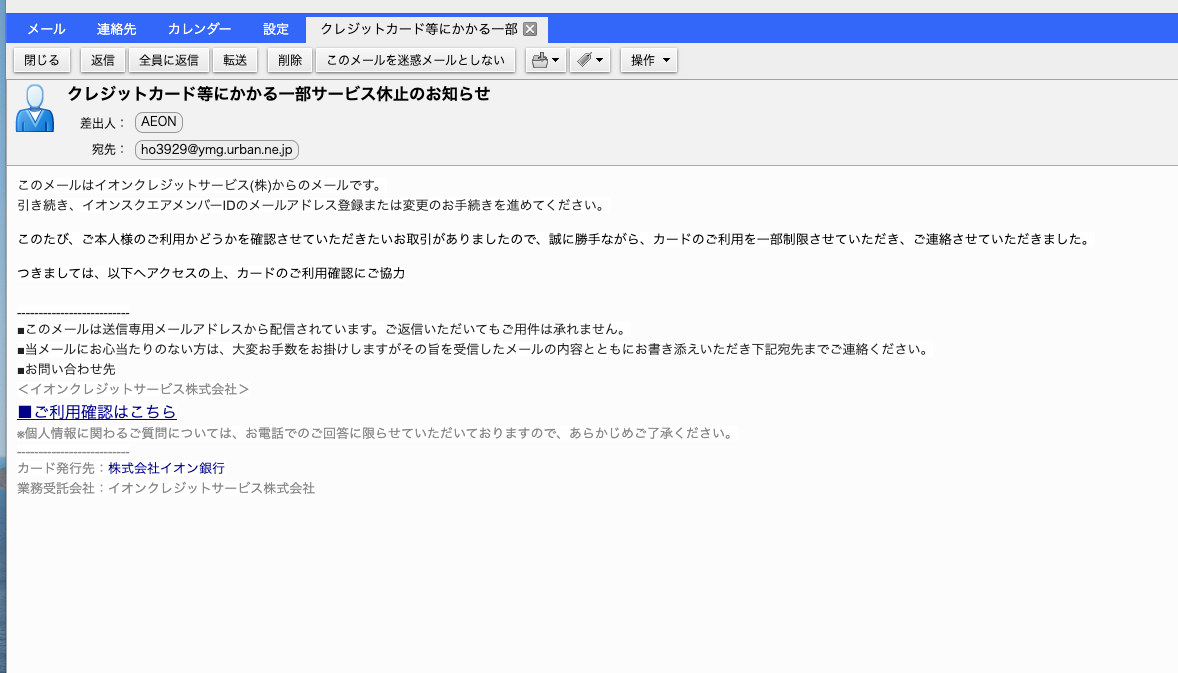 クレジットカード等にかかる一部サービス休止のお知らせ」という迷惑メール
