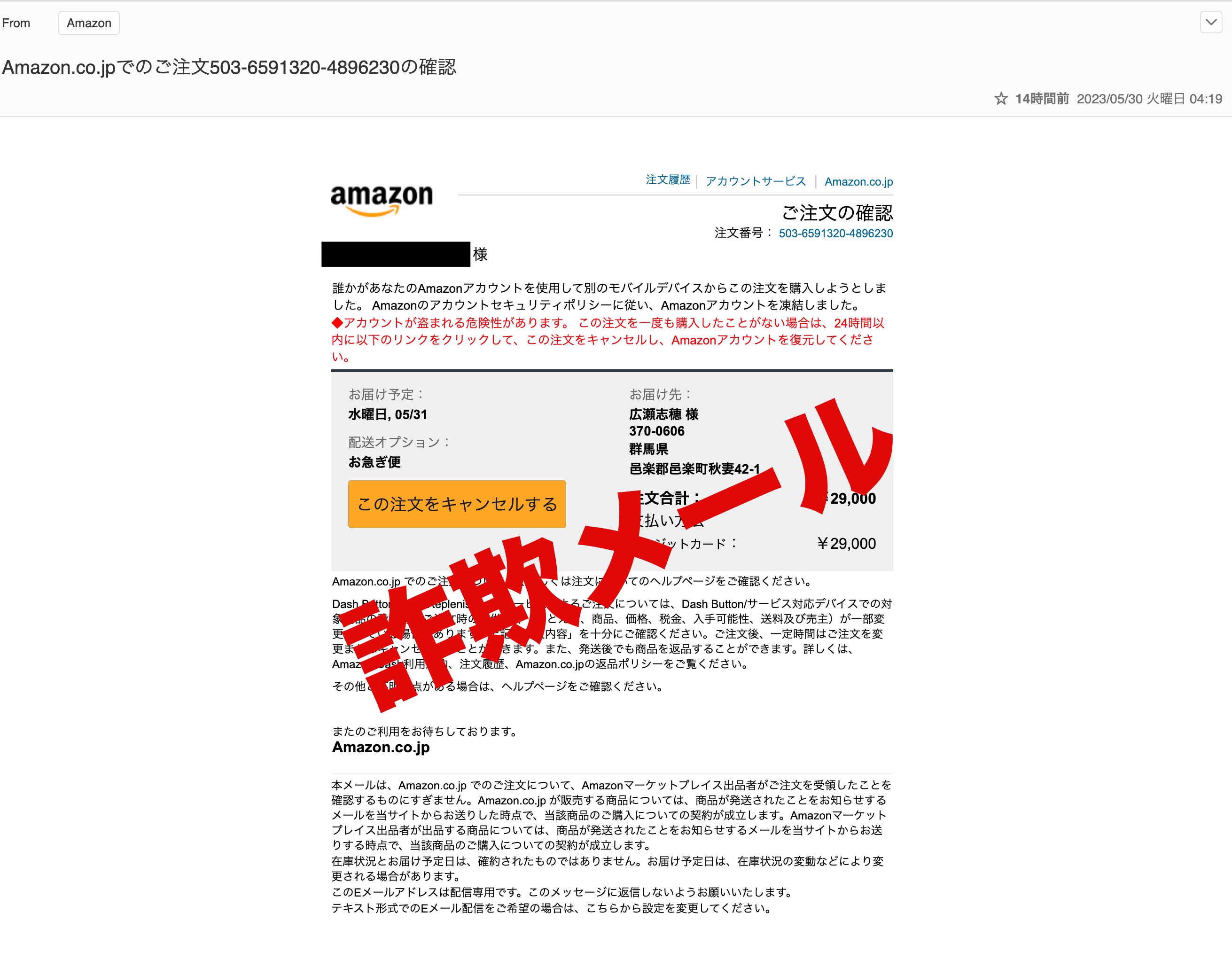 Amazon.co.jpでのご注文503-6591320-4896230の確認という詐欺メール | MQG